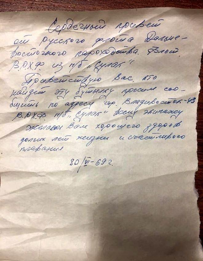 <p>"İçtenlikle selamlar! Rus Uzak Doğu Filosu ana gemisinden VRXF Sulak'tan bildiriyorum. Şişeyi bulan kişiyi tüm ekibimle selamlıyor ve bize mesaj yazmanızı istiyorum. Sağlıklı bir ömürle birlikte, uzun yıllar sürecek mutlu yelkenler diliyoruz. 20 Haziran 1969"</p>