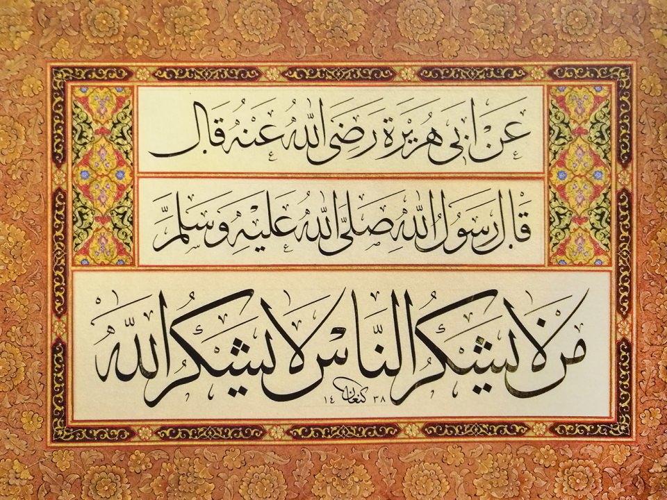 <p><span style="color:#FFD700"><strong>Ebû Hüreyre’nin (ra) naklettiğine göre, Resûlullah (sav) şöyle buyurmuştur:</strong></span><br />
<br />
“İnsanlara teşekkür etmeyen, Allah’a da şükretmez.” (Tirmizî, Birr ve sıla, 35)</p>