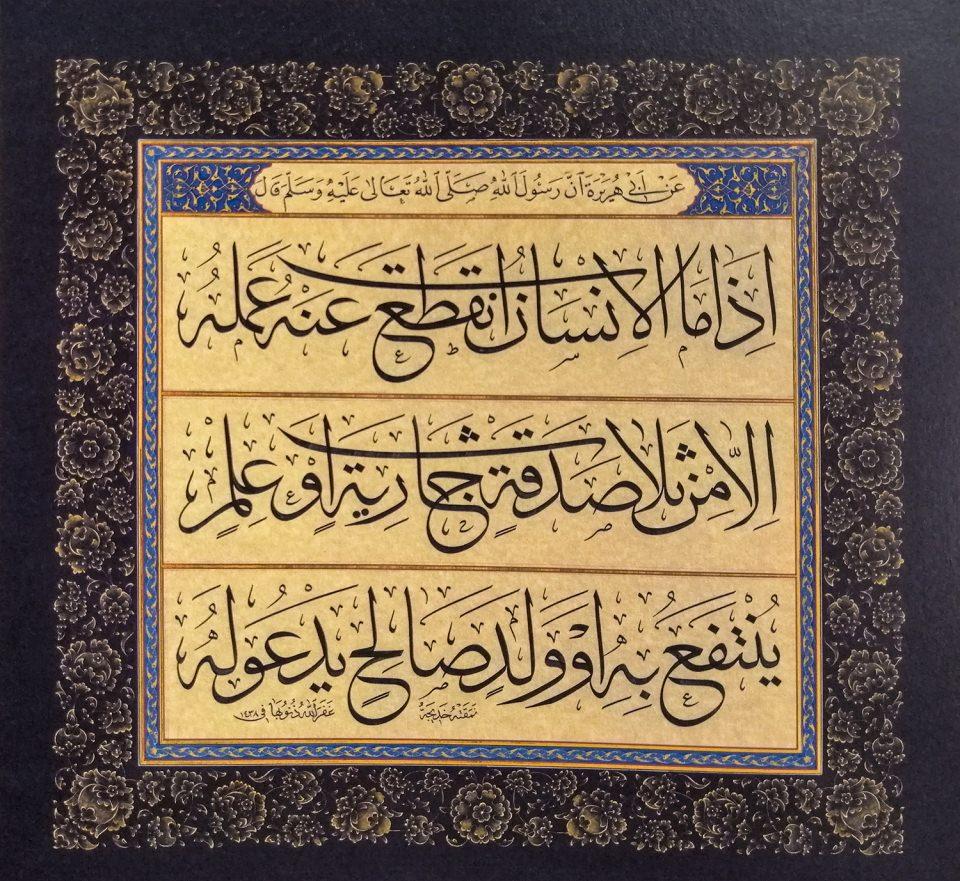 <p><span style="color:#FFD700"><strong>Ebû Hüreyre’den (ra) rivayet edildiğine göre, Resûlullah (sav) şöyle buyurmuştur:</strong></span></p>
<p>“İnsan ölünce üç şey dışında ameli kesilir: Sadaka-i câriye (faydası sürüp giden sadaka), faydalanılan ilim ve kendisine dua eden hayırlı evlât.” (Müslim, Vasiyyet, 14)</p>