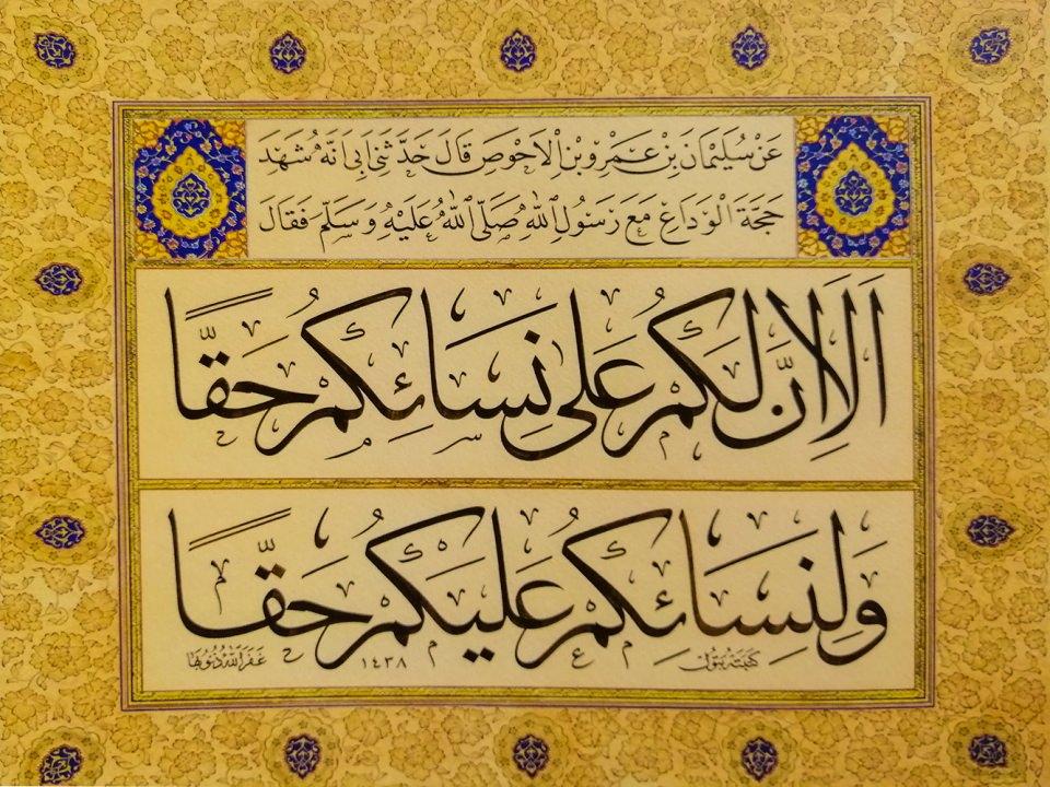 <p><span style="color:#FFD700"><strong>Süleyman b. 'Amr b. Ahvas’ın, Resülullah (sav) ile beraber Veda Haccı’nda bulunan babasından naklettiğine göre, Resülullah (sav) şöyle buyurmuştur:</strong></span></p>

<p>“Dikkat edin, sizin hanımlarınız üzerinde hakkınız olduğu gibi, hanımlarınızın da sizin üzerinizde hakları vardır.” (Tirmizî, Radâ, 11)</p>
