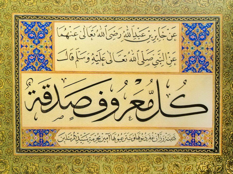 <p><span style="color:#FFD700"><strong>Câbir b. Abdullah’ın (ra) naklettiğine göre, Hz. Peygamber (sav) şöyle buyurmuştur:</strong></span><br />
<br />
“Her iyilik, bir sadakadır." (Buharı, Edeb, 33)</p>
