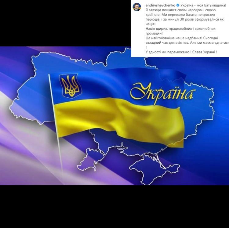 <p>Efsane Ukraynalı golcü ve teknik direktör Andrid Shevchenko Instagram paylaşımında "Ukrayna benim vatanım! Halkımla ve ülkemle her zaman gurur duydum! Çok zor zamanlardan geçtik ve geçtiğimiz 30 yılda millet olarak şekillendik! Samimi, çalışkan ve özgürlüğüne düşkün vatandaşlardan oluşan bir millet, bu bizim en önemli varlığımızdır!" ifadelerini kullandı.</p>