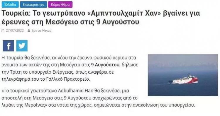 <p><span style="color:#B22222"><strong>YUNAN MEDYASININ GÜNDEMİNDE: TÜRK FİLOSUNUN EN GÜÇLÜSÜ</strong></span></p> <p>Tüm Yunan basınının "<strong>Türk sondaj kulesi 9 Ağustos'tan itibaren Akdeniz'de"</strong> manşetiyle verdiği haberde, geminin 12 bin 200 metre derinlikte sondaj yapabildiğine dikkat çekildi. Haberlerde ayrıca, <strong>"238 metre uzunluğunda ve 42 metre genişliğindeki dev gemi Türkiye'de yedinci nesil gemi olarak sınıflandırılıyor ve Türk filosunun en güçlüsü olarak değerlendiriliyor"</strong> ifadelerine yer verildi.</p> <p> </p> <p> </p> 