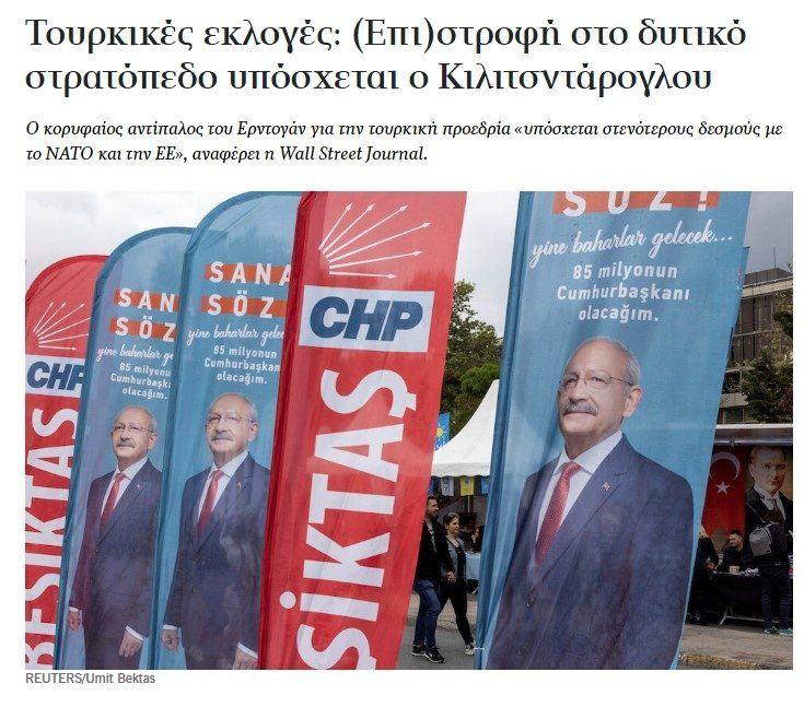 <p>Yunan gazetesi Kathimerini'nin de gündemi bu sabah yine Türkiye'deki seçimlerdi.</p>

<p>Haberde CHP Genel Başkanı ve cumhurbaşkanı Kemal Kılıçdaroğlu'nun vaatlerinden bahsedildi.</p>
