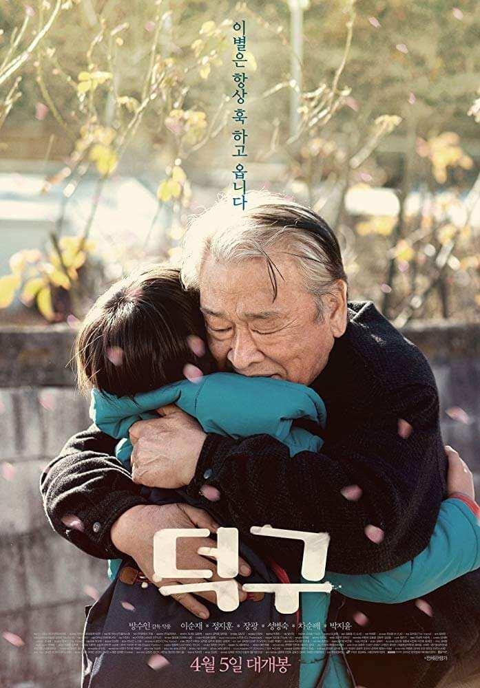 <p><strong><span style="color:#B22222">Stand by Me (Deok-gu) (2018)</span><br />
IMDb: 6.8</strong></p>
