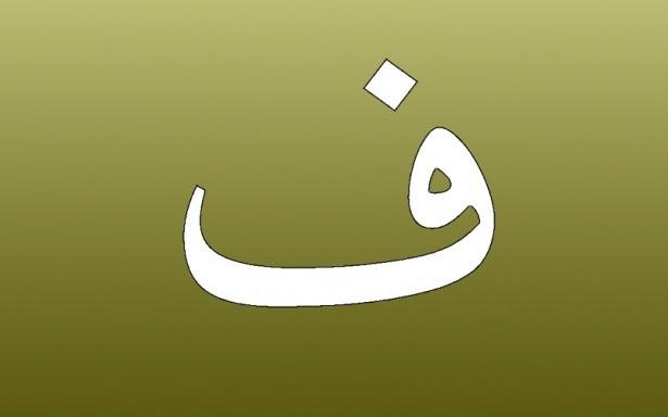 <p>20. Fe ( ف ): Felah, engelleri aşmak. [Korktuklarından emin, umduklarına nail olmak/kavuşmak.]</p>

<p> </p>
