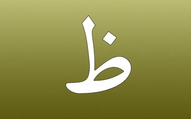 <p>17. Zı ( ظ ): Zafer. </p>

<p> </p>
