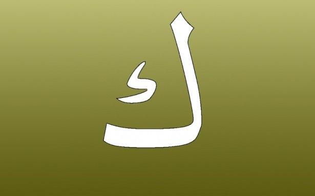 <p>22. Kef ( ك ): Keramet.</p>
<p> </p>