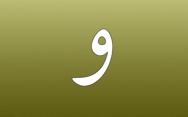 <p>26. Vav ( و ): Vuslat: Kavuşmak.</p>
<p> </p>
