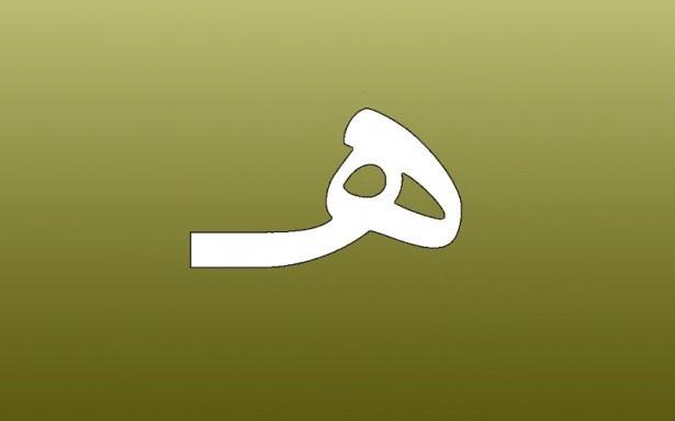 <p>27. He ( ه ): Hidayet.</p>
<p> </p>