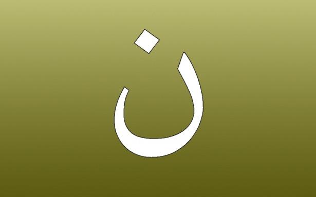 <p>25. Nun ( ن ): Nur.</p>

<p> </p>
