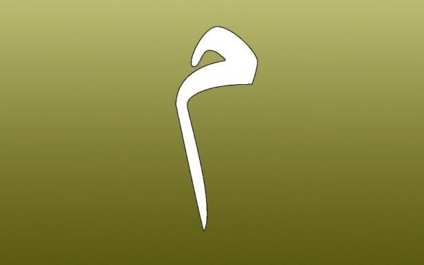 <p>24. Mim ( م ): Mev’iza.</p>
<p> </p>