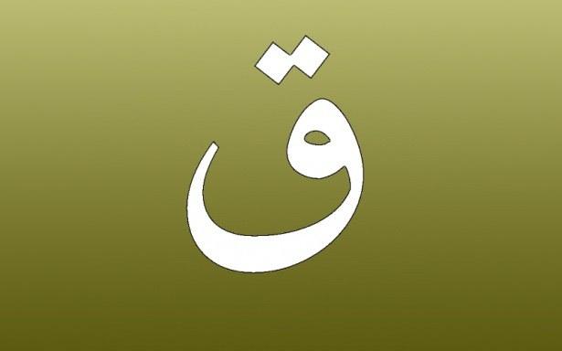 <p>21. Gaf ( ق ): Gurbet: Buradaki gurbet yakınlık manasındadır.</p>
<p> </p>