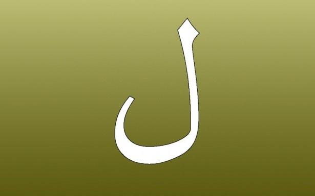 <p>23. Lam ( ل ): Lûtuf.</p>
<p> </p>