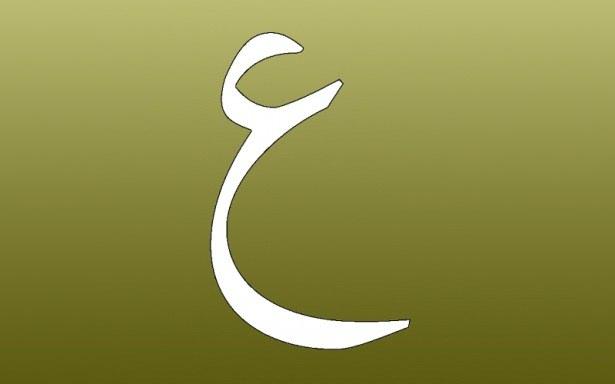 <p>18. Ayn ( ع ): İlim: İlim sahibi olmak.</p>
<p> </p>