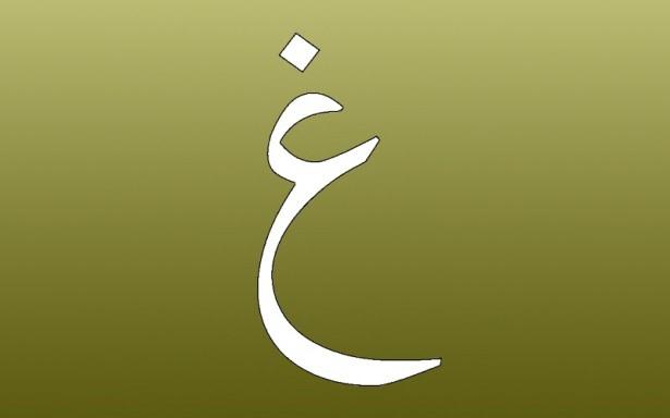 <p>19. Ğayn ( غ ): Gına: Zenginlik.</p>
<p> </p>