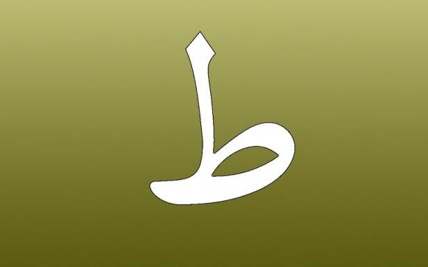 <p>16. Tı ( ط ): Taat: İtaat, ne söylenirse yapmak.</p>