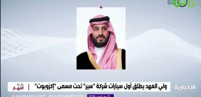 Suudi Arabistan, &uuml;lkenin ilk yerli otomobil markası CEER'in EXOBOT modelini tanıttı
