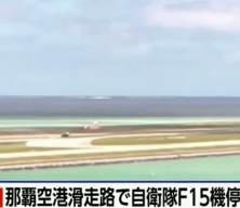 Japonya&rsquo;ya ait F-15 savaş u&ccedil;ağı, acil inişin ardından sol kanadının &uuml;zerine yattı
