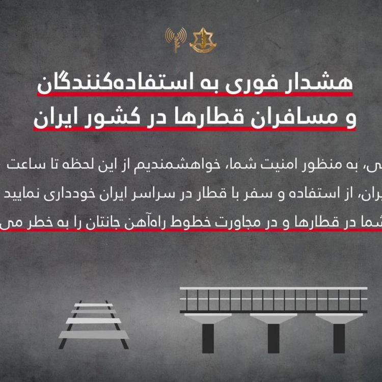 İSRAİL ORDUSU: İRANLILAR AKŞAM 21:00&rsquo;A KADAR TREN KULLANMAYIN.