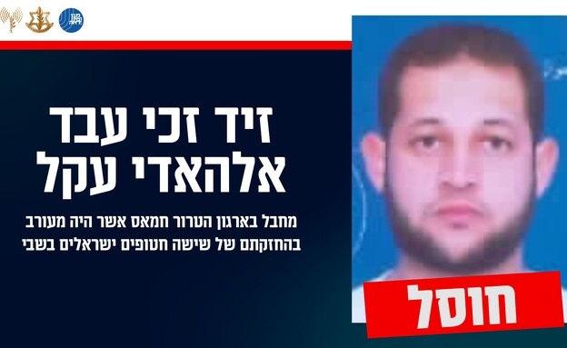 İsrail ordusunun konuya ilişkin paylaşımında “Zaid Zaki Abed Al-Hadi Akel - Altı İsrailli rehinenin alıkonulmasında rol oynayan Hamas terör örgütü üyesi bir terörist – Ortadan kaldırıldı.” ifadeleri yer alıyor.
