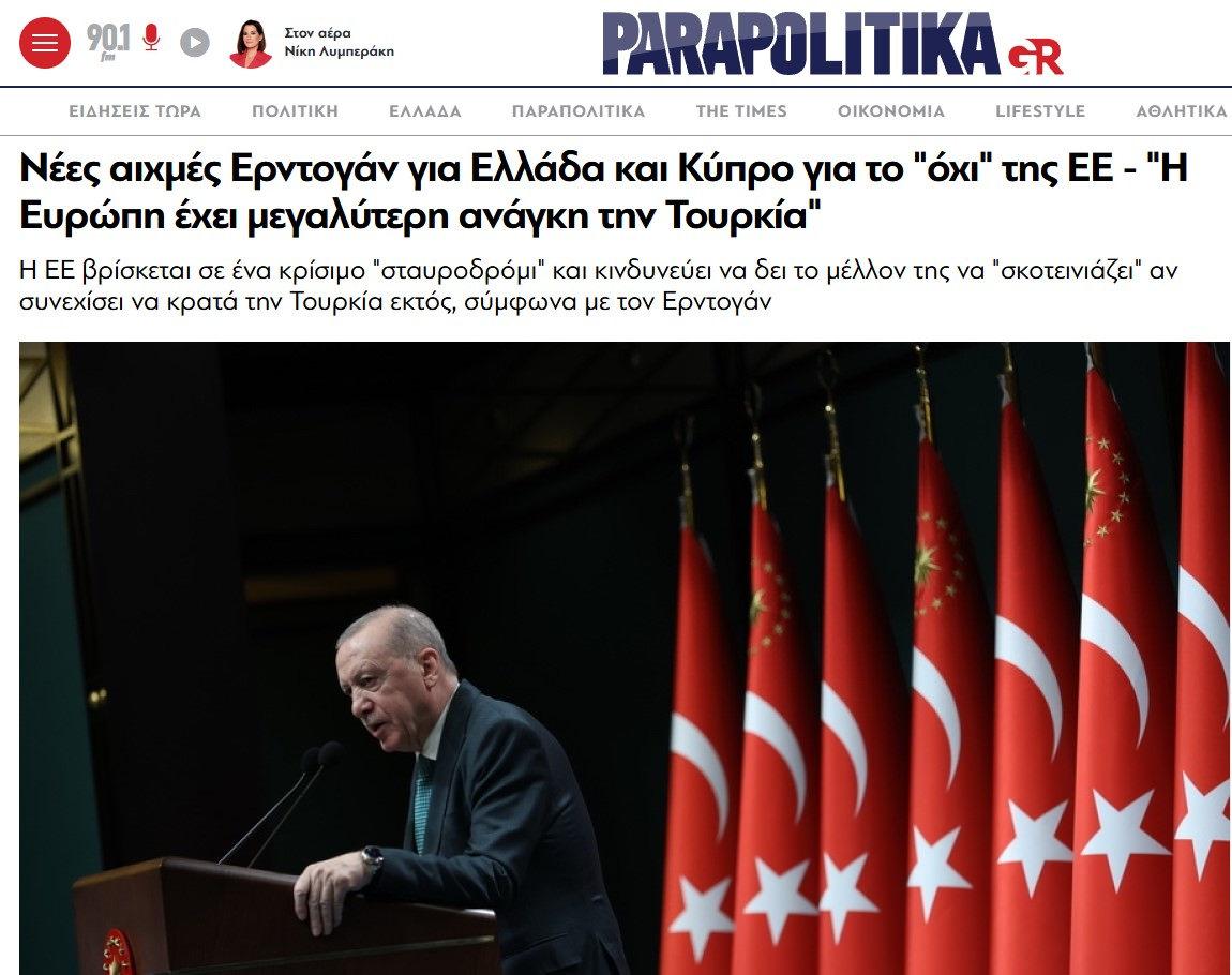 Parapolitika'nın ilgili haberi. Çeviri: Erdoğan'ın AB'nin 'hayır' cevabına ilişkin Yunanistan ve Kıbrıs'a yönelik yeni sert sözleri: 'Avrupa'nın Türkiye'ye daha çok ihtiyacı var.' Brüksel'e mesaj Erdoğan'a göre AB kritik bir 'kavşakta' ve Türkiye'yi dışarıda tutmaya devam ederse geleceğinin 'kararma' riskiyle karşı karşıya.