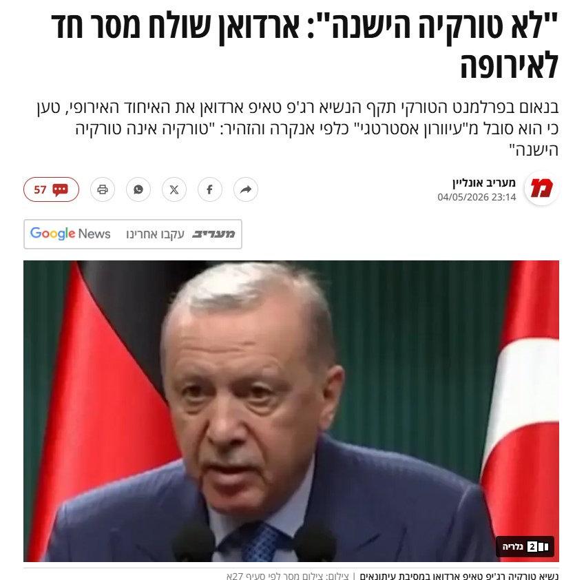Maariv gazetesinin haberi. Çeviri: 'Eski Türkiye değil': Erdoğan Avrupa'ya sert bir mesaj gönderdi Cumhurbaşkanı Recep Tayyip Erdoğan, Türkiye Büyük Millet Meclisi'nde yaptığı konuşmada, Avrupa Birliği'ni Ankara'ya karşı 'stratejik körlük' içinde olmakla suçlayarak, 'Türkiye artık eski Türkiye değil' uyarısında bulundu.