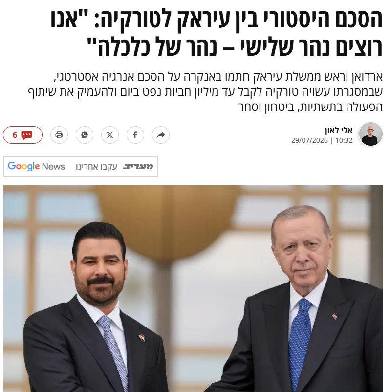 Maariv'de yayınlanan 'Irak ve Türkiye arasında tarihi anlaşma: Üçüncü bir nehir istiyoruz - bir ekonomi nehri' başlıklı haber. Spot: Erdoğan ve Irak Başbakanı Ankara'da stratejik bir enerji anlaşması imzaladı. Bu anlaşmaya göre Türkiye günde bir milyon varile kadar petrol alabilir ve altyapı, güvenlik ve ticaret alanlarında iş birliğini derinleştirebilir.