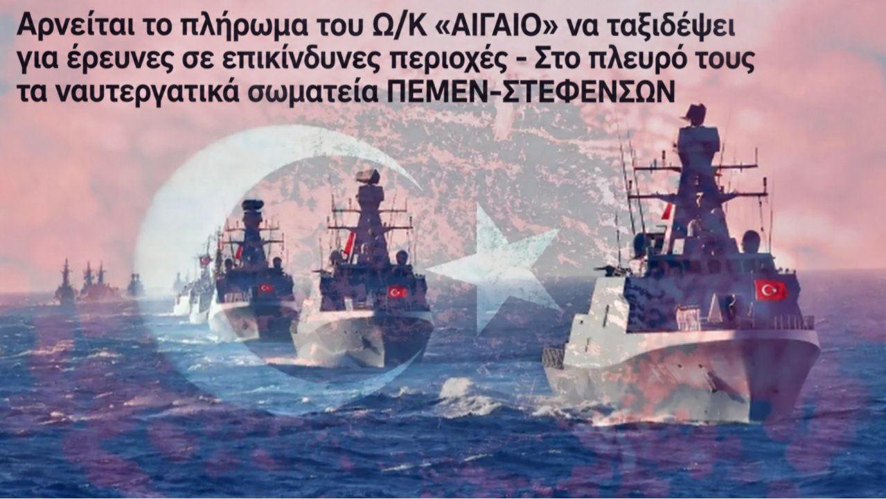' 'EGE' (AIGAIO) oşinografi gemisinin mürettebatı tehlikeli bölgelerde araştırma yapmak için yola çıkmayı reddediyor - Deniz işçileri sendikaları PEMEN ve STEFENSON onların yanında'