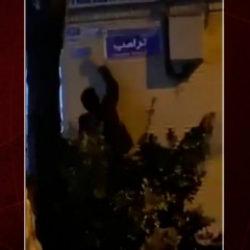 İran'da g&ouml;stericiler sokakların adlarını "'Trump Sokağı" olarak değiştirmeye başladı