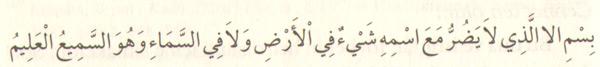 "İsmi sayesinde yerde ve gökte hiçbir şeyin zarar veremeyeceği Allah'ın adıyla. O herşeyi duyar ve bilir:" (3 defa)