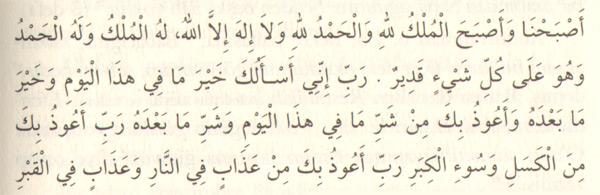 "Sabaha erdik. Bütün mülk Allah'ındır. Hamd, Allah'a mahsustur. Başka ilâh yoktur, ancak Allah vardır. O'nun ortağı yoktur; mülk ve hamd O'na aittir. O'nun her şeye gücü yeter.<br>
Rabbim, bugün ve daha sonraki günlerin hayrını Senden ister, bugün ve daha sonraki günlerin şerrinden ise Sana sığınırım.<br>
Rabbim, tembellikten ve ihtiyarlığın dertlerinden Sana sığınırım.<br>
Rabbim, Cehennem'deki ve kabirdeki azaptan Sana sığınırım."
